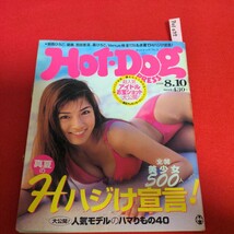 ア01-075 HOT・DOG PRESS 1998年8月10日号 袋とじ超人気アイドルお宝ショット大公開真夏のHハジけ宣言全開美少女500人_画像1