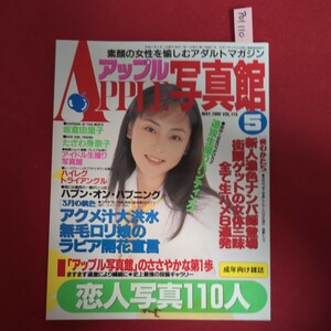 ア01-110 アップル写真館　1999年5月号vol.115 坂倉由里子　たざわ身奈子