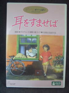 DVD　「耳をすませば」'95　スタジオジブリ　2枚組　セル版 　　訳アリ品