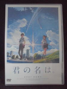 DVD　「君の名は。」 神木隆之介/上白石萌音/監督：新海誠 　　訳アリ品