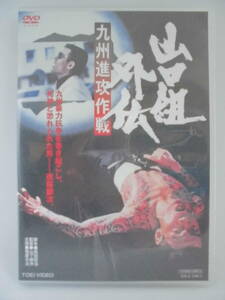 DVD　「山口組外伝 九州進攻作戦」　 菅原文太/渡瀬恒彦/梅宮辰夫　　訳アリ品