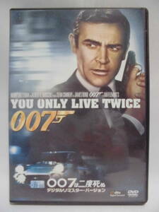 DVD　「007は二度死ぬ」 デジタルリマスターバージョン 　　訳アリ品