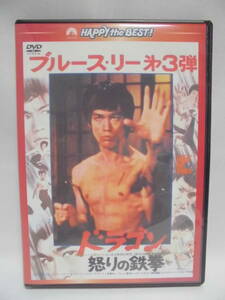 DVD　「ドラゴン怒りの鉄拳」　日本語吹替収録版/ブルース・リー　　セル版 　　訳アリ品