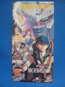 CDS　OVA「機動戦士ガンダム第08MS小隊」 米倉千尋　 嵐の中で輝いて　8cmCD　　訳アリ品