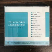 (D481)帯付 中古CD1500円 グランドピアノで奏でる石原裕次郎の世界_画像2