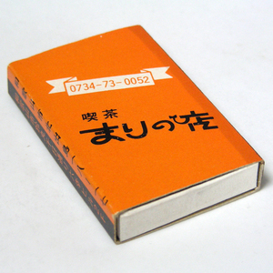 マッチ箱【まりの店】喫茶　和歌山市北出島　昭和レトロ喫茶系コレクション 1970-80年頃入手 当時物 匿名配送[U53]