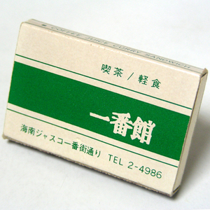 マッチ箱【一番館】喫茶　海南ジャスコ　昭和レトロ喫茶系コレクション 1970-80年頃入手 当時物 匿名配送[A15]