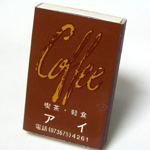 マッチ箱【アイ】喫茶　那賀町藤崎　昭和レトロ喫茶系コレクション 1970-80年頃入手 当時物 匿名配送[B50a]