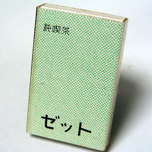 マッチ箱【ゼット】喫茶　和歌山市木広町5丁目　昭和レトロ喫茶系コレクション 1970年頃入手 当時物 匿名配送[C57]