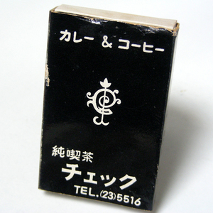 マッチ箱【チェック】喫茶　和歌山市　昭和レトロ喫茶系コレクション 1970年頃入手 当時物 匿名配送[C54]