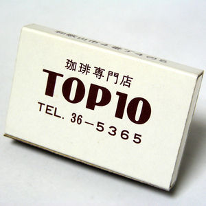 マッチ箱【TOP10】喫茶　和歌山市4番丁4ノ5　昭和レトロ喫茶系コレクション 1970-80年頃入手 当時物 匿名配送[C75]