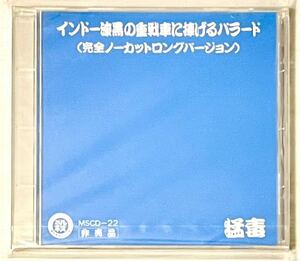 【激レア・非売品・新品・未開封】猛毒「インド - 漆黒の重戦車に捧げるバラード(完全ノーカットロングバージョン)」殺害塩化ビニール