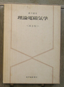 「科学堂」砂川重信『理論電磁気学第２版』紀伊國屋書店（1990）函