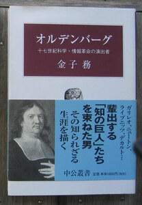 「科学堂」金子務『オルデンバーグ』中公叢書（2005）初