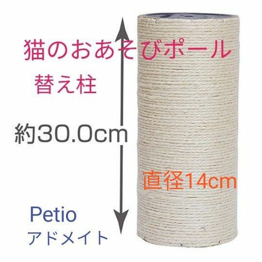 【新品未開封】アドメイト　猫のおあそびポール　クライミング　替え柱　30cm　猫の爪とぎ　キャットタワー　Petio