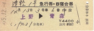 【D型硬券 急行券・B寝台券】津軽１号 上野→青森