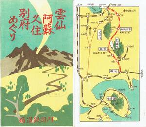 【パンフレット 鉄道省】門司鉄道局　雲仙・阿蘇・久住・別府めぐり　路線図　時間表