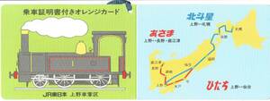 【乗車証明書】特急北斗星　JR東日本　上野車掌区 