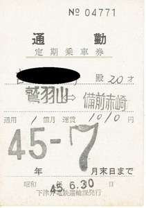 【通勤定期乗車券】下津井電鉄　昭和45年