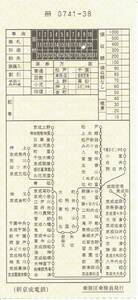 【車内補充券】新京成電鉄