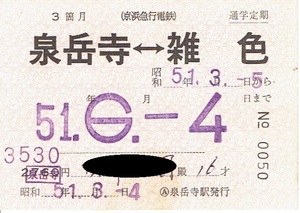 【通学定期乗車券】京浜急行電鉄　泉岳寺⇔雑色　京急　昭和51年