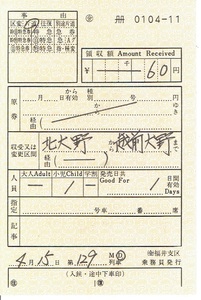 【車内補充券】（金）福井支区　乗務員発行