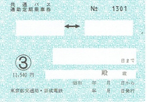 【バス通勤定期乗車券】東京都交通局・京成電鉄 共通バス