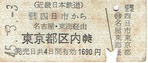 シミ多い【B型硬券 連絡乗車券】近畿日本鉄道　近鉄四日市から国鉄　東京都区内ゆき