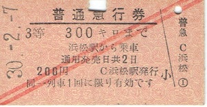 【A型硬券 普通急行券】浜松駅から300キロ　昭和30年