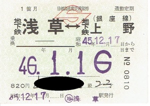 【通勤定期乗車券】帝都高速度交通営団　地下鉄浅草―地下鉄上野 銀座線・発送は1月6日以降