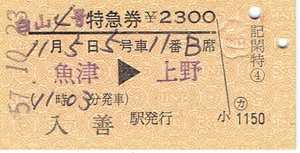 【A型硬券 特急券】白山４号 魚津→上野