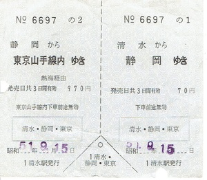 【分割片道乗車券】清水→静岡→東京山手線内・発送は1月6日以降