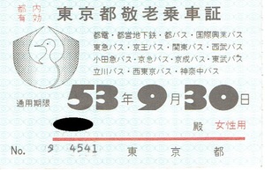 【東京都敬老乗車証】昭和53年　都電・都営地下鉄・東急バス・京王バス・西武バス・小田急バス・京急バス・京成バス・東武バスなど