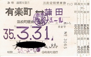 【通勤定期乗車券 3等】有楽町⇔蒲田　昭和35年　国鉄