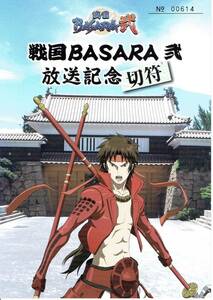 【記念切符】上田電鉄　アニメ戦国BASARA 弐　放送記念切符