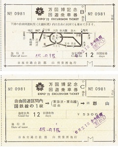 【大阪万博切符】万国博記念回遊乗車券　ＢとＣの券片