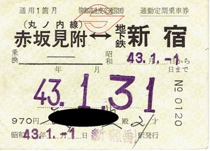 【通勤定期乗車券】帝都高速度交通営団　丸ノ内線　赤坂見附⇔地下鉄新宿