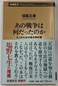 『あの戦争は何だったのか　大人のための歴史教科書』、保阪正康、株式会社新潮社(新潮新書)