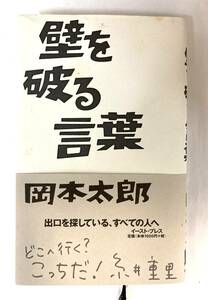 『壁を破る言葉』、岡本太郎、株式会社イースト・プレス