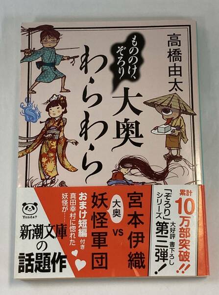 『もののけ、ぞろり　大奥わらわら』、高橋由太、株式会社新潮社(新潮文庫)