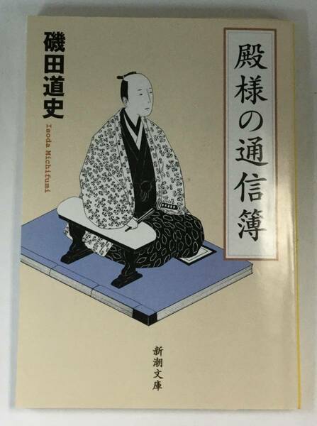 『殿様の通信簿』、磯田道史、株式会社新潮社(新潮文庫) 