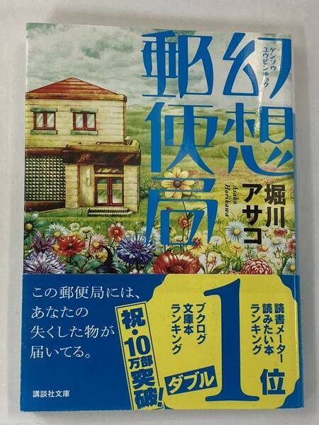 『幻想郵便局』、堀川アサコ、株式会社講談社（講談社文庫）