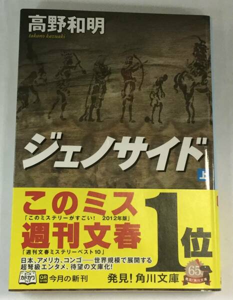 『ジェノサイド（上）』、高野和明、株式会社ＫＡＤＯＫＡＷＡ（角川文庫）