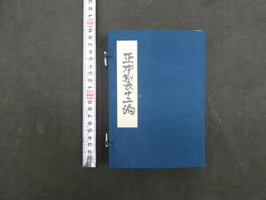 復刻日本古典文学館　正本製　第十二編　日本古典文学会/監修・編集　昭和４８年　日本古典文学刊行会