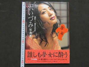 沢いづみ写真集　夢女　誰しも夢女に酔う　瀬志本邦彦/撮影　近代映画社　平成6年