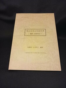 漢文文法と訓読処理　－編訳『文言文法』－　佐藤進・小方伴子 編訳　二松学舎大学21世紀COEプログラム