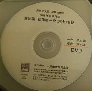 資格の大原　簿記論　DVD 初学者一発完全合格 51構分