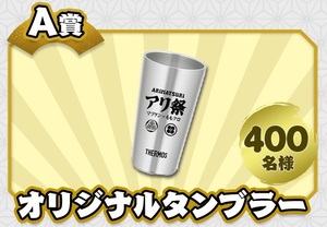 送料無料　ＪＲＡ　中山競馬場　アリ祭　オリジナルグッズ抽選会　Ａ賞　タンブラー　マツケン　ももクロ　有馬記念