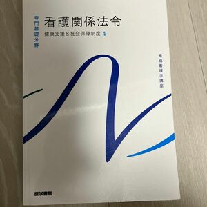 医学書院 系統看護学講座 専門分野 災害看護学 国際看護学 著者 母性看護学 森恵美 