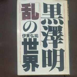 黒澤明　乱の世界/伊東弘祐:著